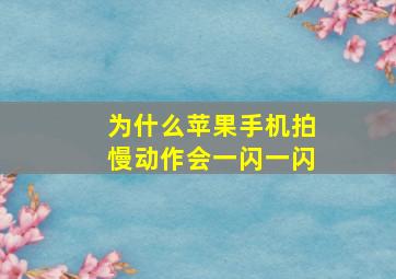 为什么苹果手机拍慢动作会一闪一闪