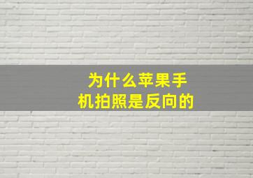 为什么苹果手机拍照是反向的