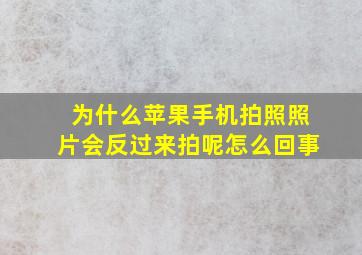 为什么苹果手机拍照照片会反过来拍呢怎么回事