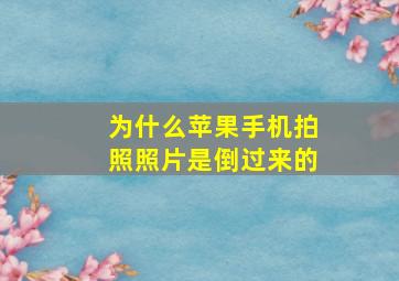 为什么苹果手机拍照照片是倒过来的