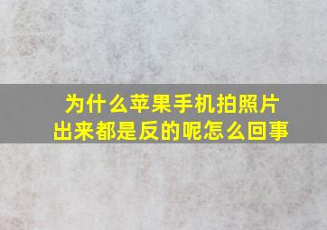 为什么苹果手机拍照片出来都是反的呢怎么回事