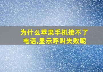 为什么苹果手机接不了电话,显示呼叫失败呢