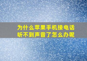 为什么苹果手机接电话听不到声音了怎么办呢