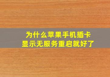 为什么苹果手机插卡显示无服务重启就好了