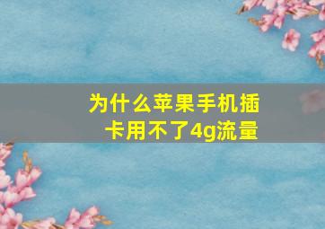 为什么苹果手机插卡用不了4g流量