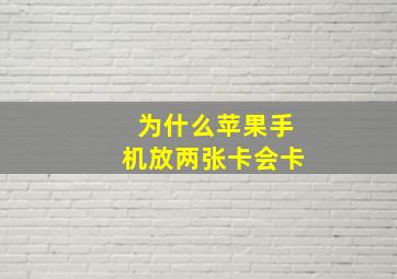 为什么苹果手机放两张卡会卡