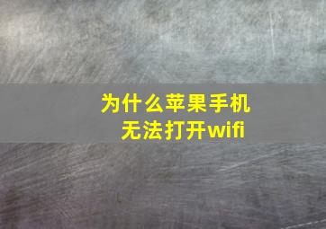 为什么苹果手机无法打开wifi