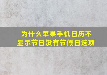 为什么苹果手机日历不显示节日没有节假日选项