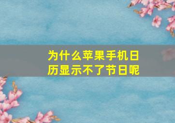 为什么苹果手机日历显示不了节日呢