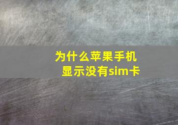 为什么苹果手机显示没有sim卡