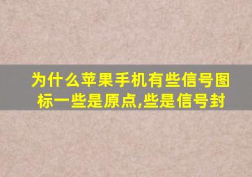 为什么苹果手机有些信号图标一些是原点,些是信号封