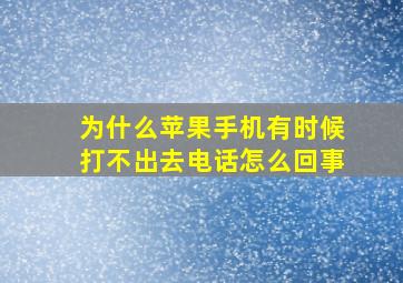 为什么苹果手机有时候打不出去电话怎么回事