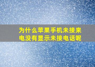 为什么苹果手机未接来电没有显示未接电话呢