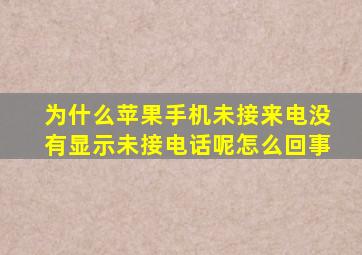 为什么苹果手机未接来电没有显示未接电话呢怎么回事