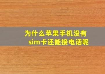 为什么苹果手机没有sim卡还能接电话呢