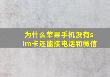 为什么苹果手机没有sim卡还能接电话和微信