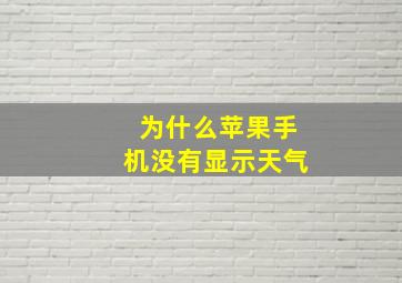 为什么苹果手机没有显示天气