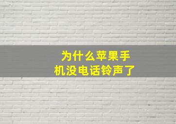 为什么苹果手机没电话铃声了