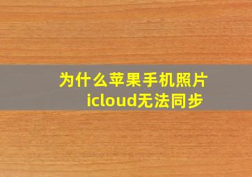 为什么苹果手机照片icloud无法同步