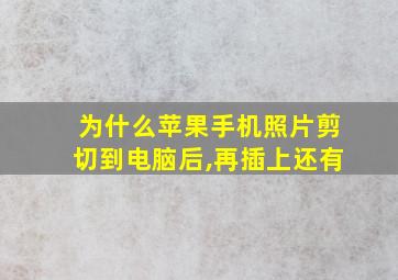 为什么苹果手机照片剪切到电脑后,再插上还有