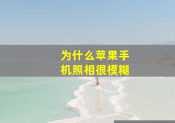 为什么苹果手机照相很模糊