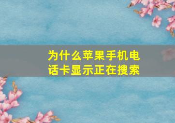 为什么苹果手机电话卡显示正在搜索