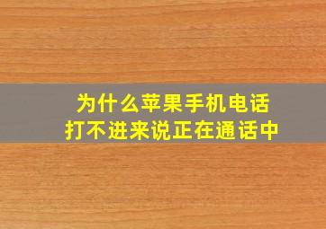 为什么苹果手机电话打不进来说正在通话中