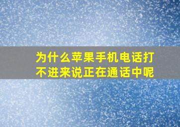 为什么苹果手机电话打不进来说正在通话中呢