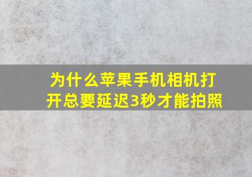 为什么苹果手机相机打开总要延迟3秒才能拍照