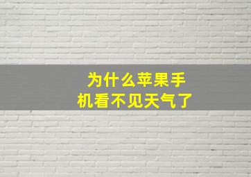 为什么苹果手机看不见天气了