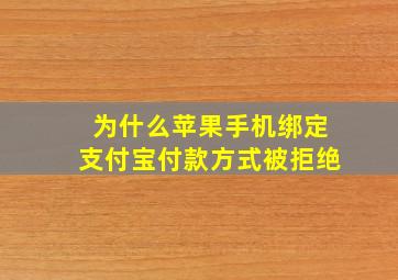 为什么苹果手机绑定支付宝付款方式被拒绝