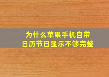 为什么苹果手机自带日历节日显示不够完整