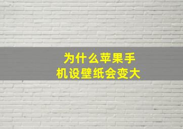 为什么苹果手机设壁纸会变大