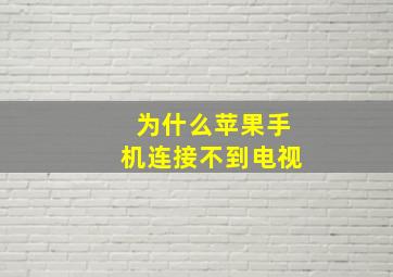 为什么苹果手机连接不到电视