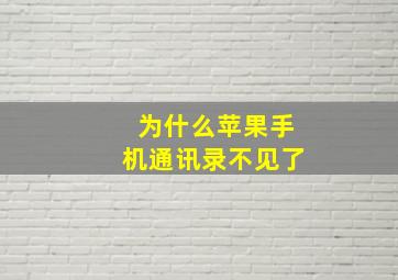 为什么苹果手机通讯录不见了