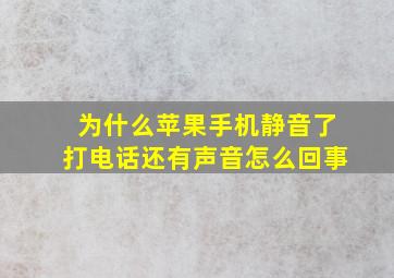 为什么苹果手机静音了打电话还有声音怎么回事