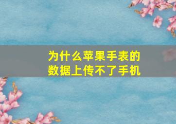 为什么苹果手表的数据上传不了手机