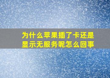 为什么苹果插了卡还是显示无服务呢怎么回事