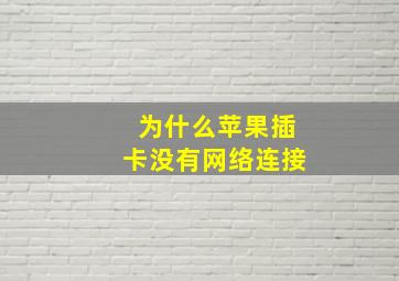 为什么苹果插卡没有网络连接