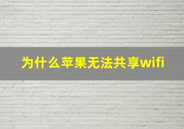 为什么苹果无法共享wifi