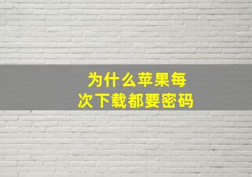 为什么苹果每次下载都要密码