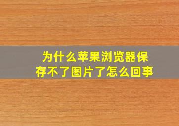 为什么苹果浏览器保存不了图片了怎么回事