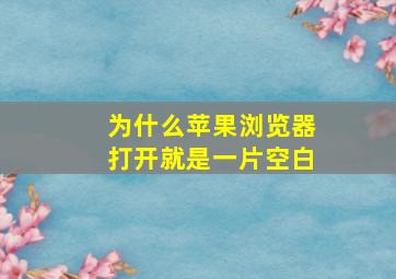 为什么苹果浏览器打开就是一片空白