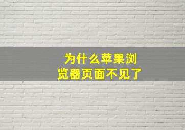 为什么苹果浏览器页面不见了