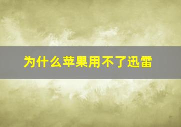 为什么苹果用不了迅雷