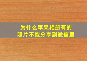 为什么苹果相册有的照片不能分享到微信里