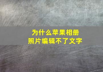 为什么苹果相册照片编辑不了文字