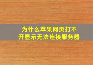 为什么苹果网页打不开显示无法连接服务器