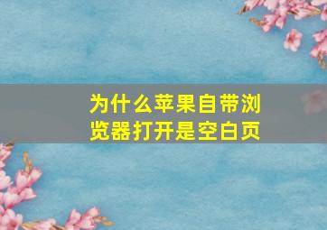 为什么苹果自带浏览器打开是空白页