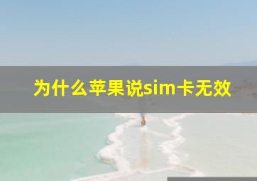 为什么苹果说sim卡无效